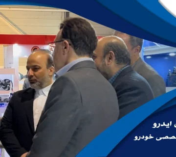 نمایشگاه بین‌المللی قطعات خودرو