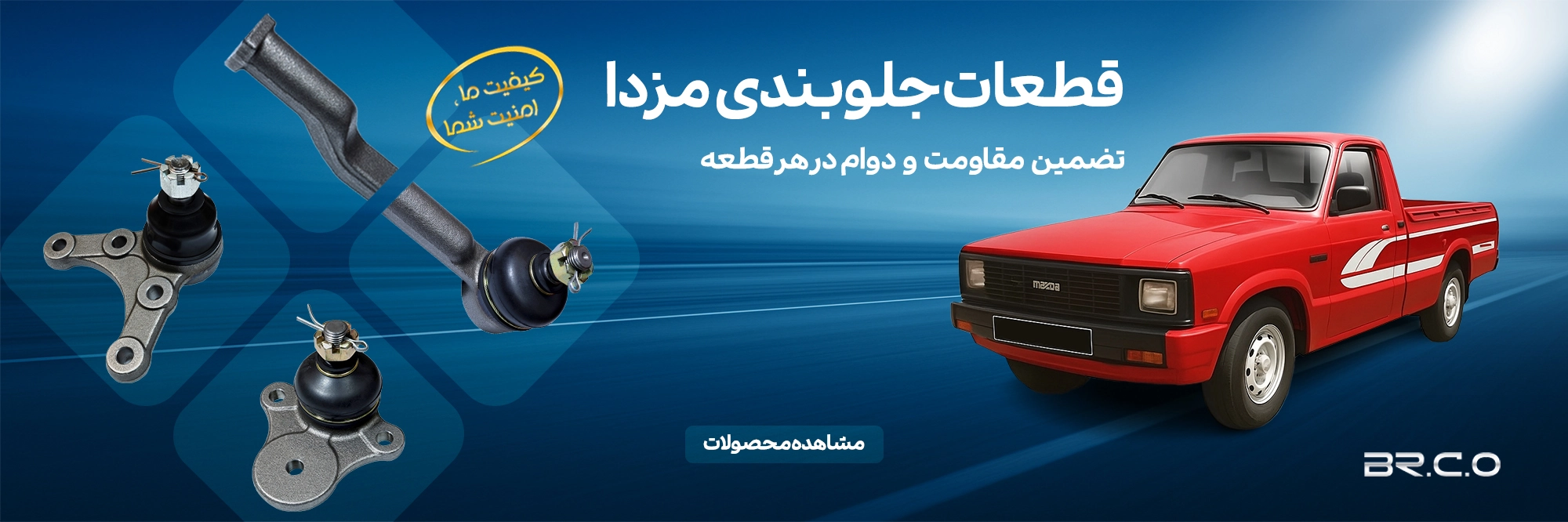 جلوبندی مزدا وانت
